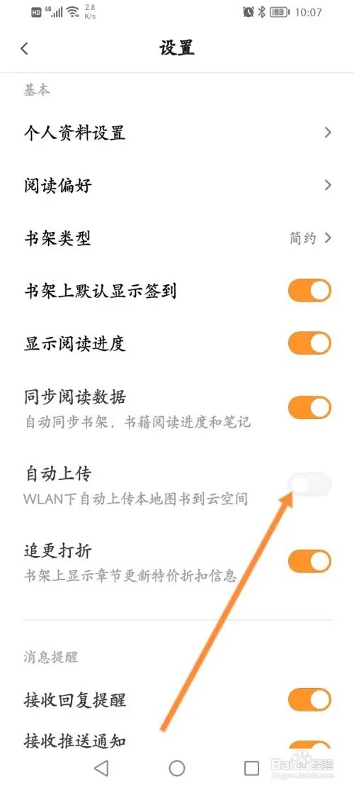 多看阅读如何开启自动上传功能