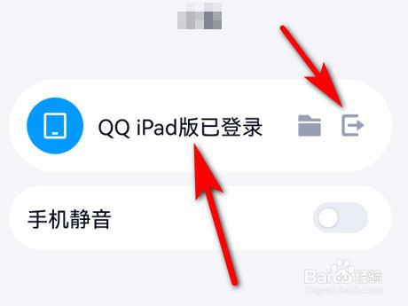 iPad上登录的QQ怎么通过手机退出