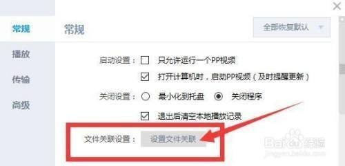 PP视频怎么样进行文件关联设置