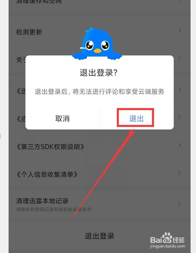 迅雷APP如何退出登录账号
