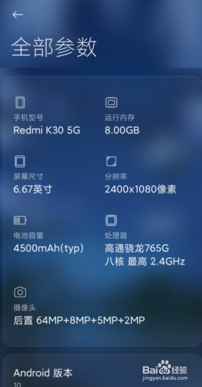 红米K30在哪查看手机全部参数