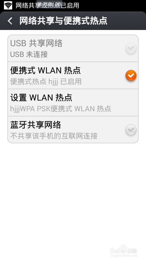 如何开启手机的WIFI便携式热点共享网络