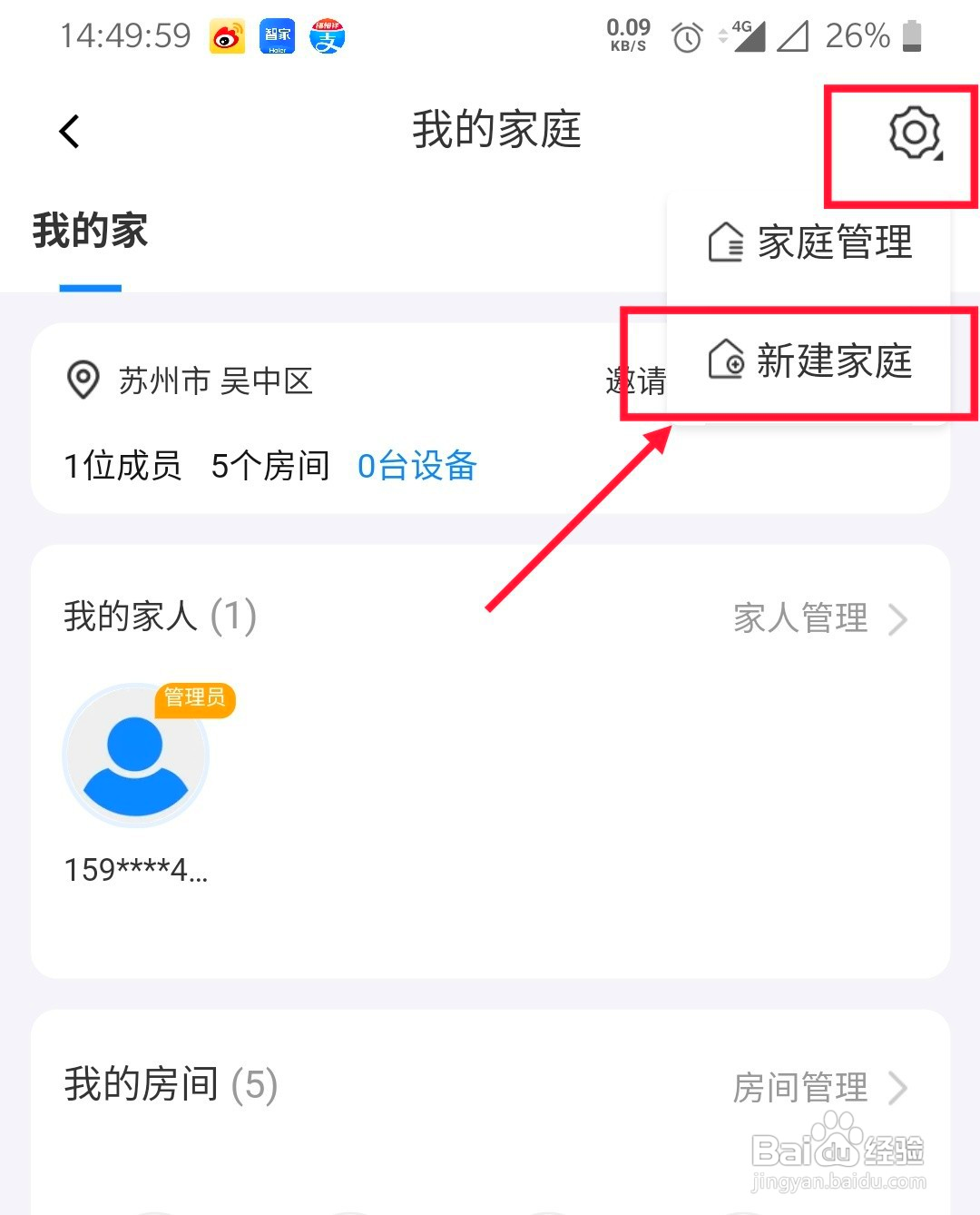 海尔智家如何新建家庭