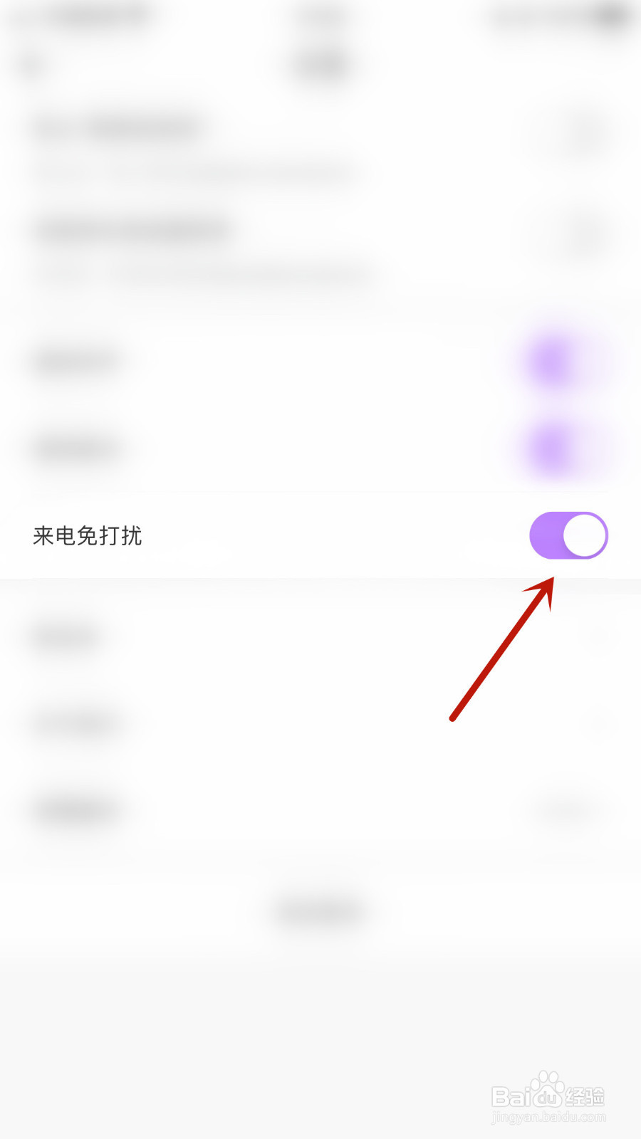 薇恋怎样设置来电免打扰停用
