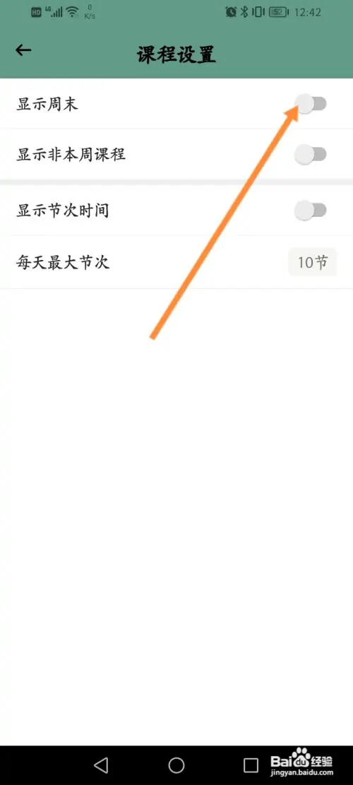 小习惯软件怎样设置课程表