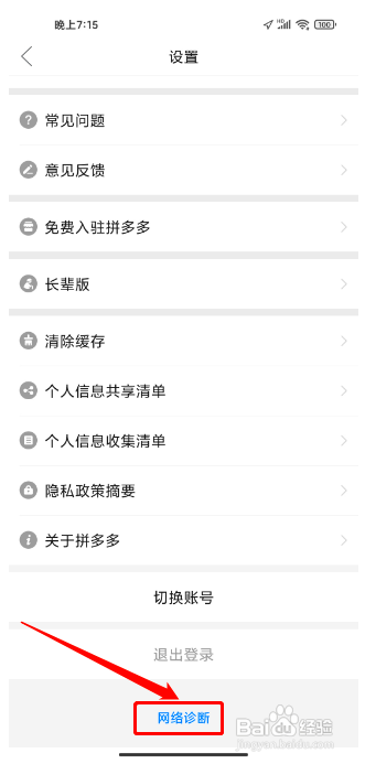 拼多多怎么开启网络诊断
