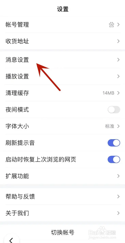 百度极速版APP从哪进行推送偏好设置？