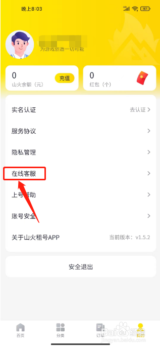 山火租号如何进行联系在线客服