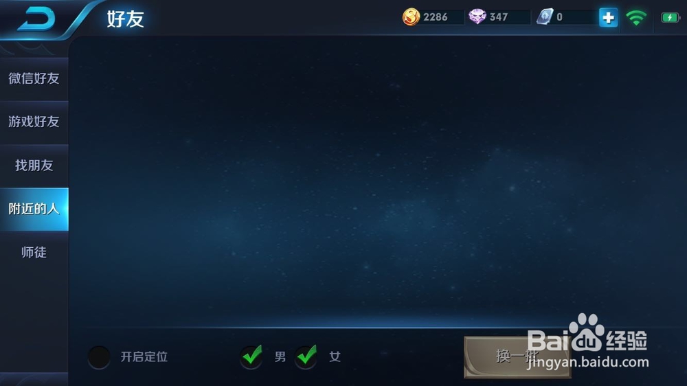王者荣耀怎么不显示附近的人