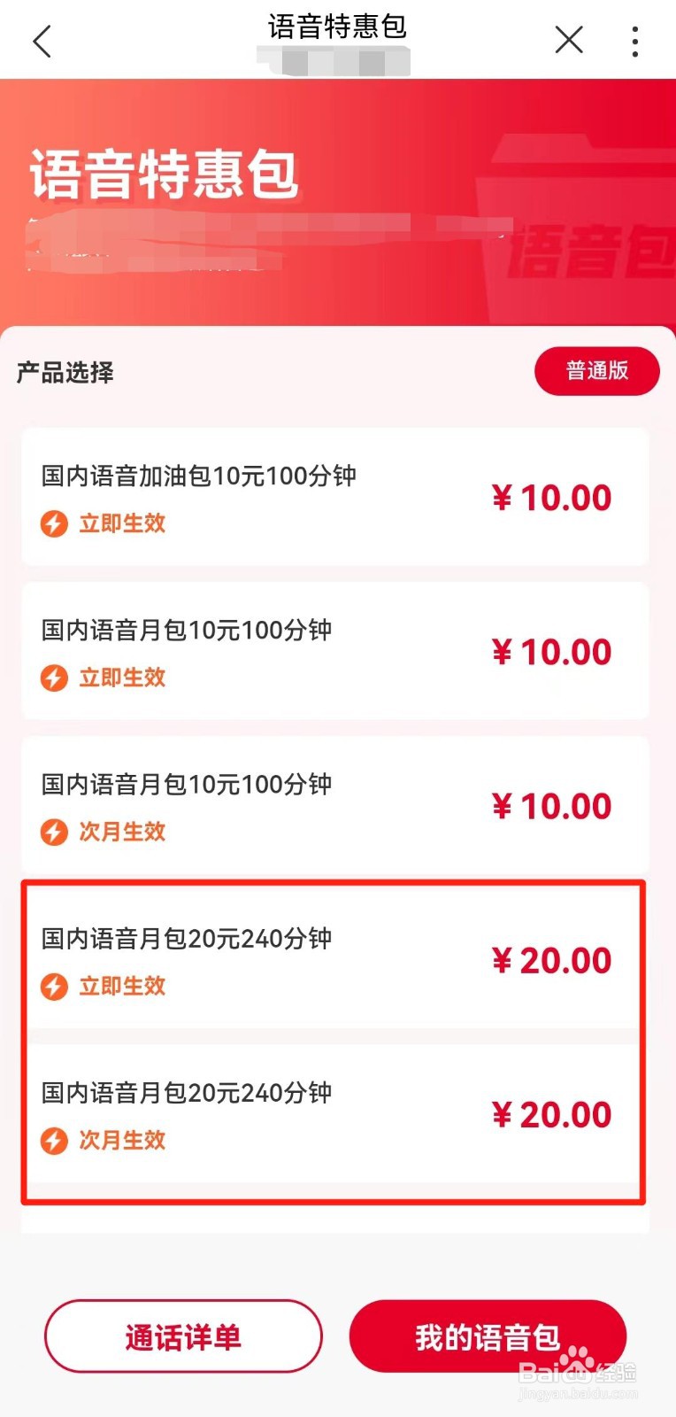 河南联通用户如何在线办理20元语音特惠包