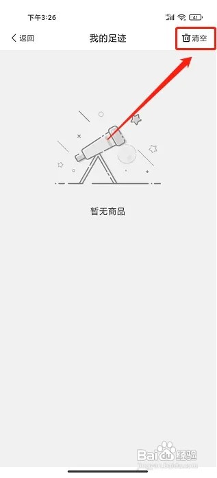 省钱联盟app怎样清空历史足迹