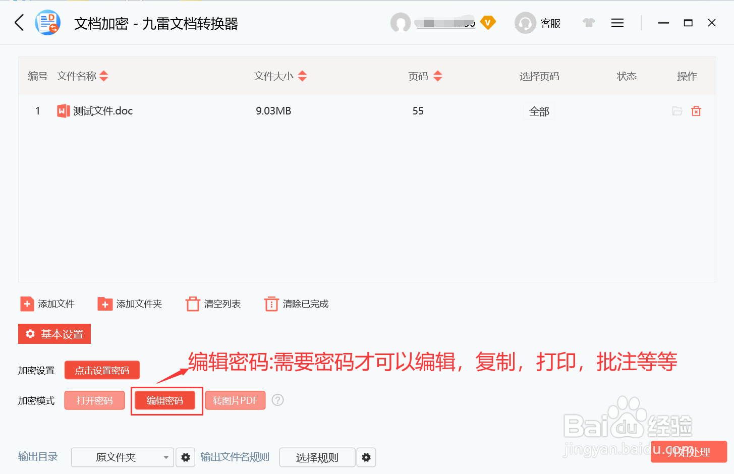 文档加密的密码模式怎么设置为编辑密码模式