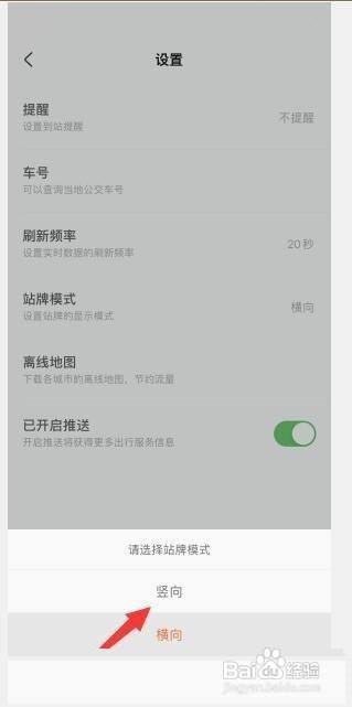 掌上公交APP怎么设置竖向站牌