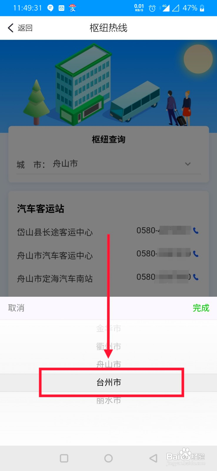 浙江台州怎么通过手机查客运枢纽热线电话