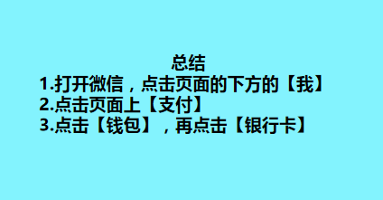 如何查看微信绑定的完整银行卡号