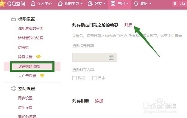 QQ空间访问权限设置方法