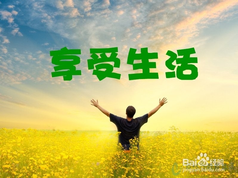 怎样保持好心情