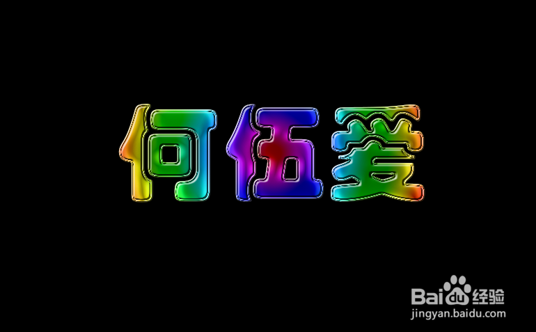 用Photoshop制作五彩水晶字
