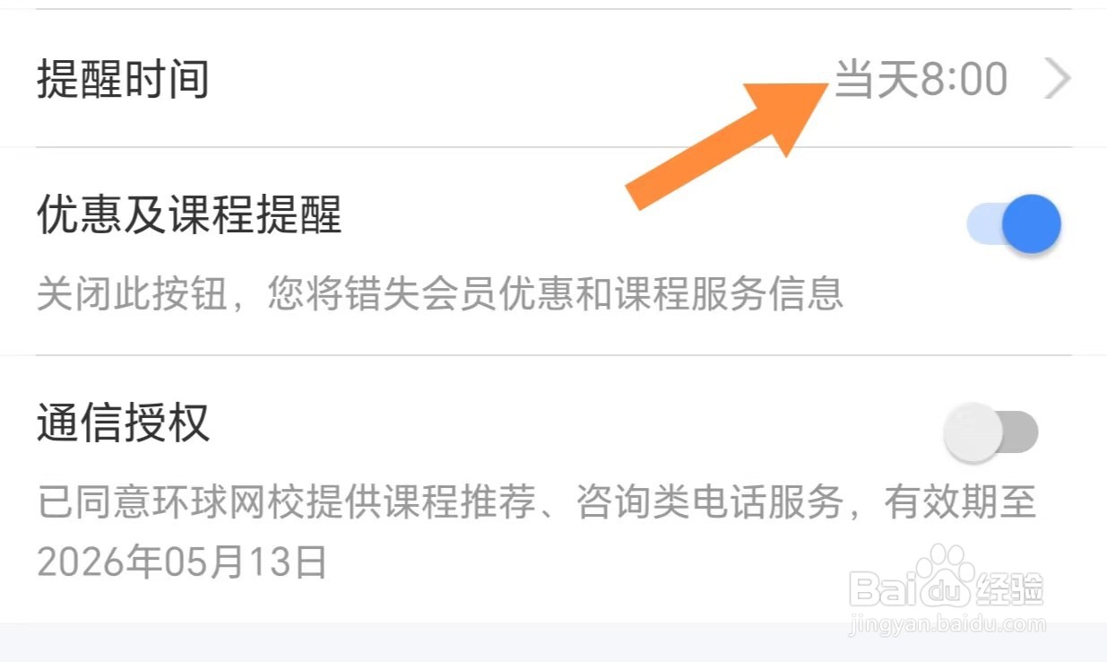 环球网校如何查看提醒时间