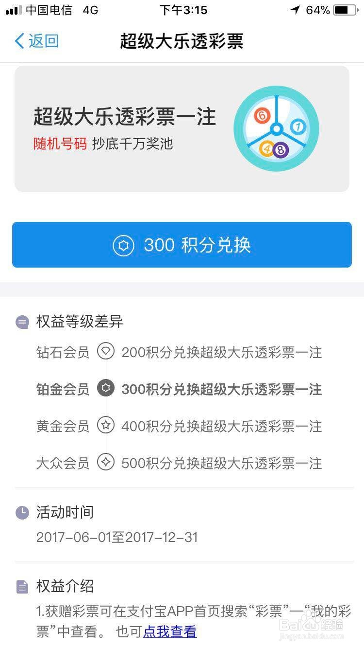 支付宝积分如何兑换超级大乐透