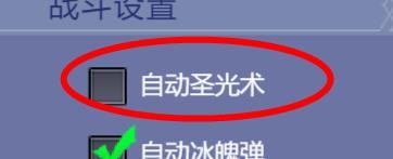 沧海一剑如何关闭自动圣光术