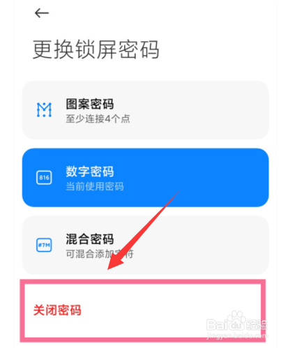 小米手机锁屏密码在哪里关闭