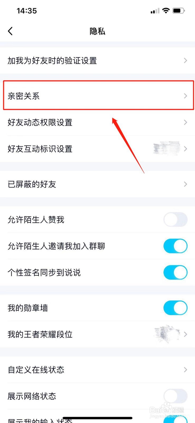 QQ怎样设置亲密关系