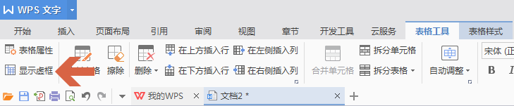 wps如何显示或隐藏表格边框的虚线