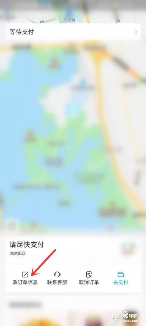饿了么怎么修改订单信息