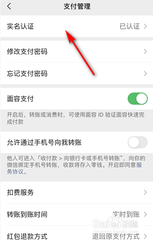 微信如何更换实名认证