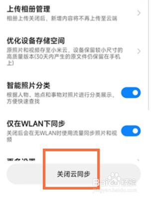 小米手机怎么关闭云服务