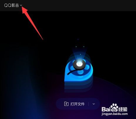 QQ影音如何让其随机播放影音文件？