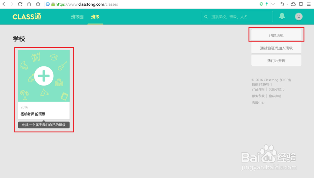 Class通如何创建班级？