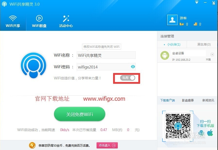 WiFi共享精灵3.0版本共享与私有按钮区别