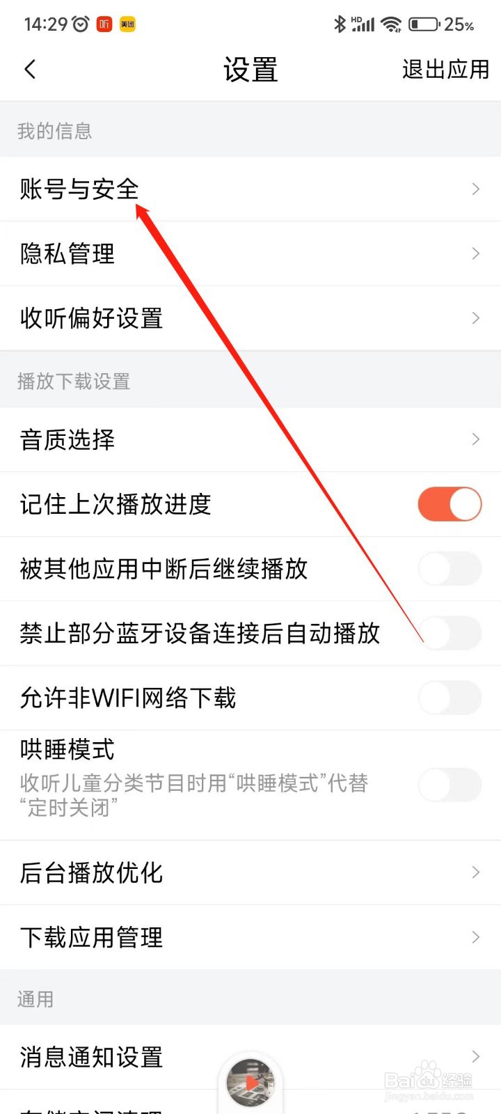 喜马拉雅APP如何设置账号密码