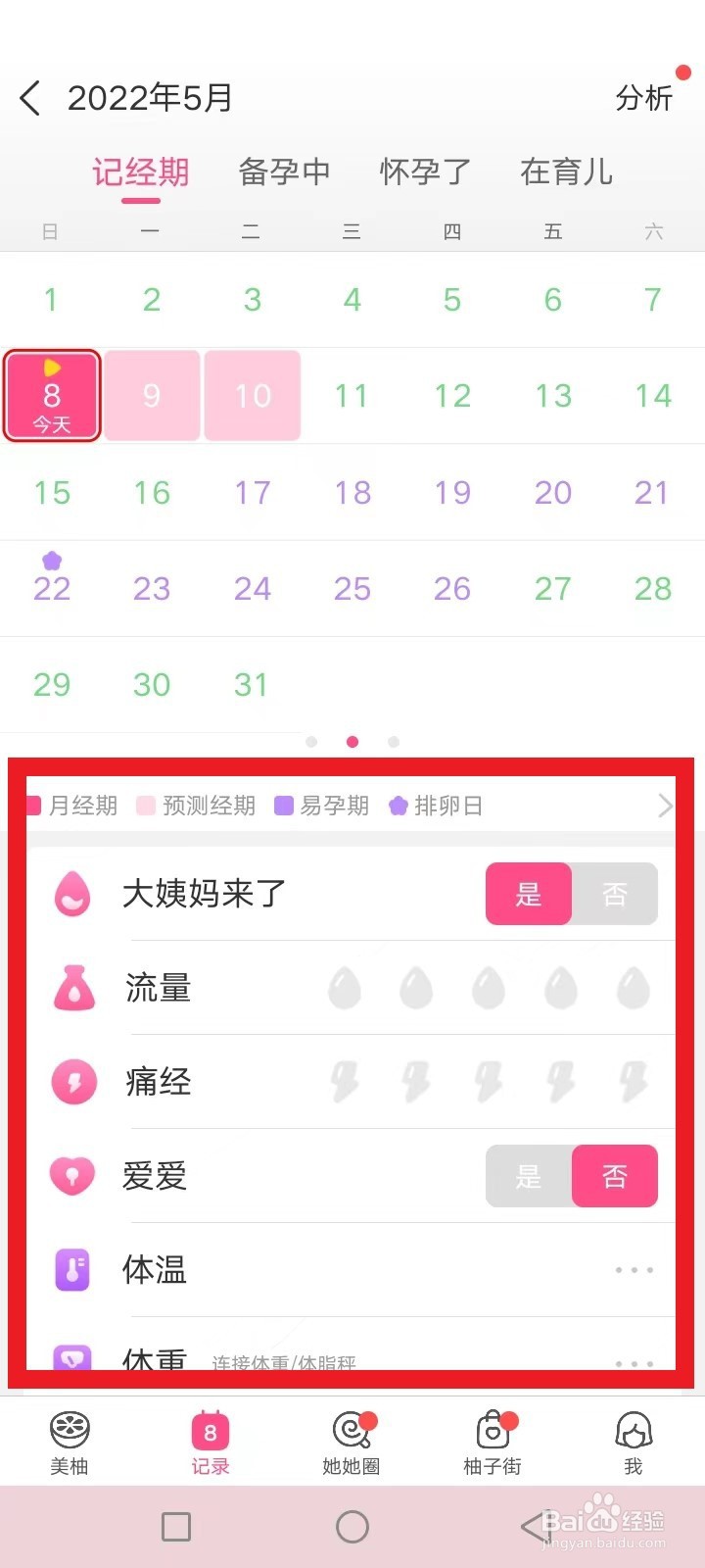 美柚大姨妈提前来了怎么记录