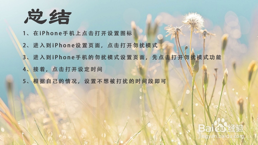 苹果iPhone怎样开启勿扰模式？