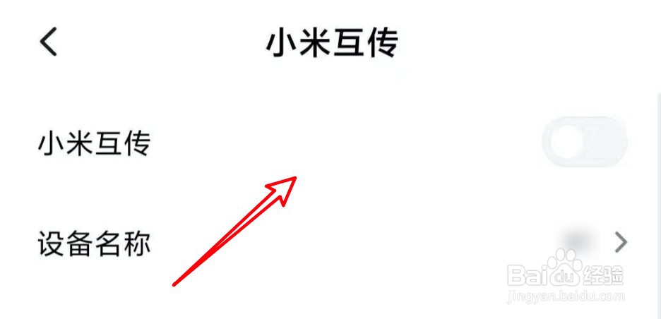 小米手机怎么关闭小米互传的功能？