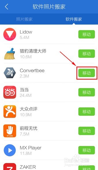 腾讯手机管家怎么软件搬家