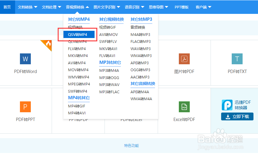 qsv格式怎么转换成MP4？