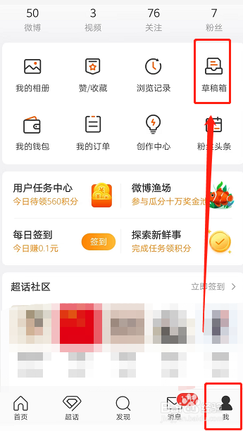 微博怎样清空草稿箱