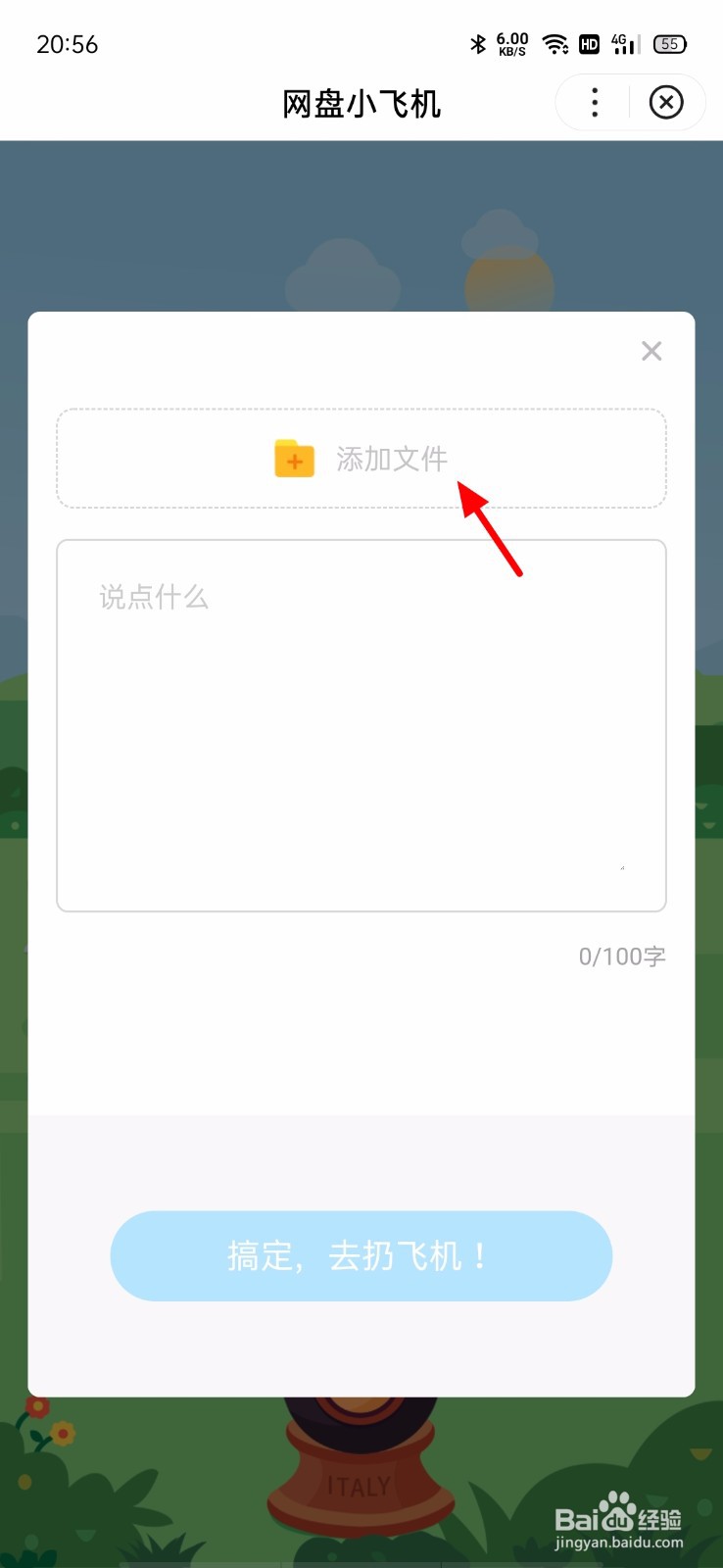 百度网盘怎么扔飞机