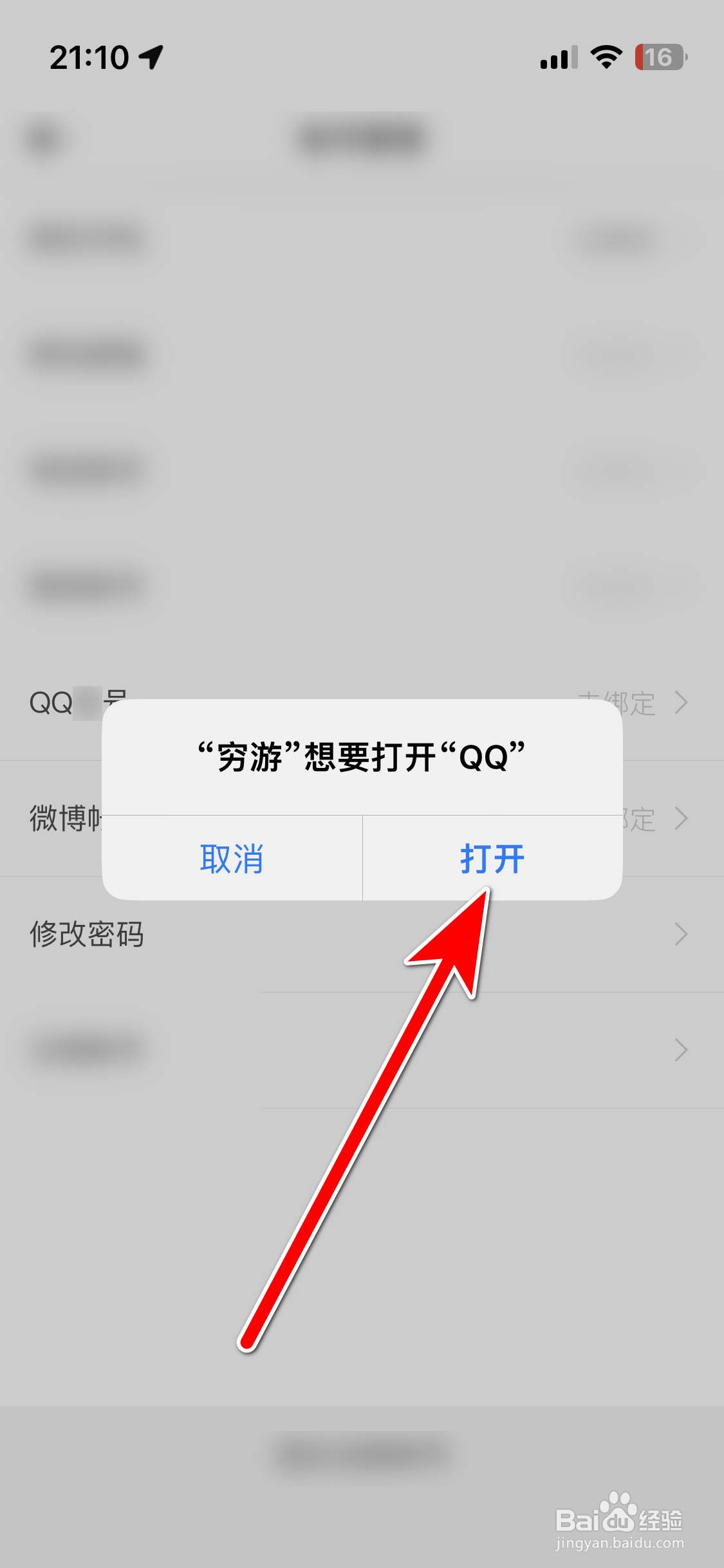 穷游如何绑定QQ账号