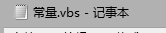 vbs怎么使用常量