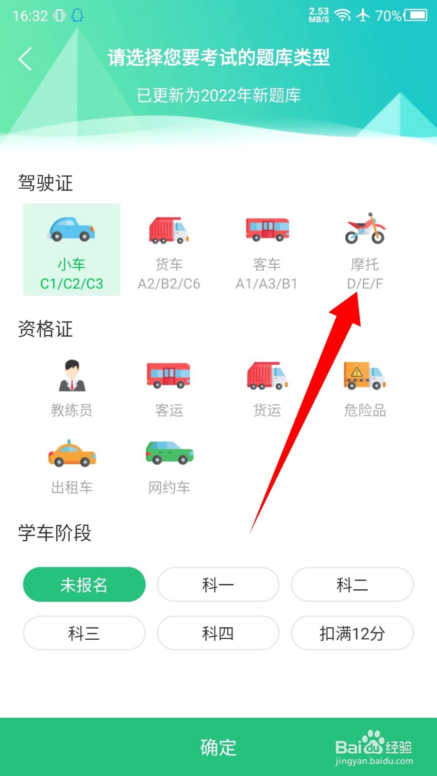 驾校一点通怎么设置摩托车题库