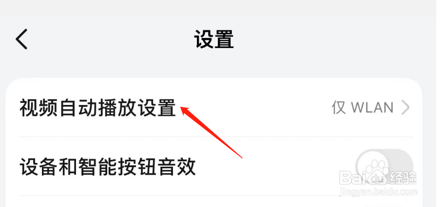 怎么调整华为智慧生活的视频自动播放设置