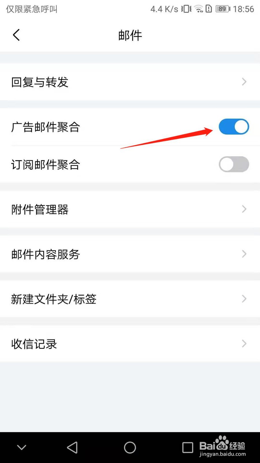 QQ邮箱如何开启广告邮件聚合