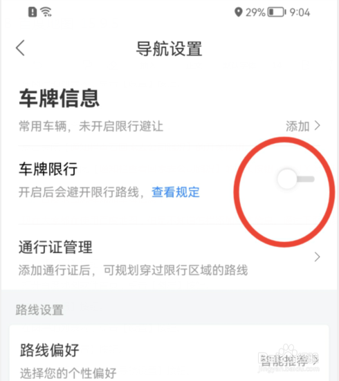 百度地图怎样开启车牌限行功能