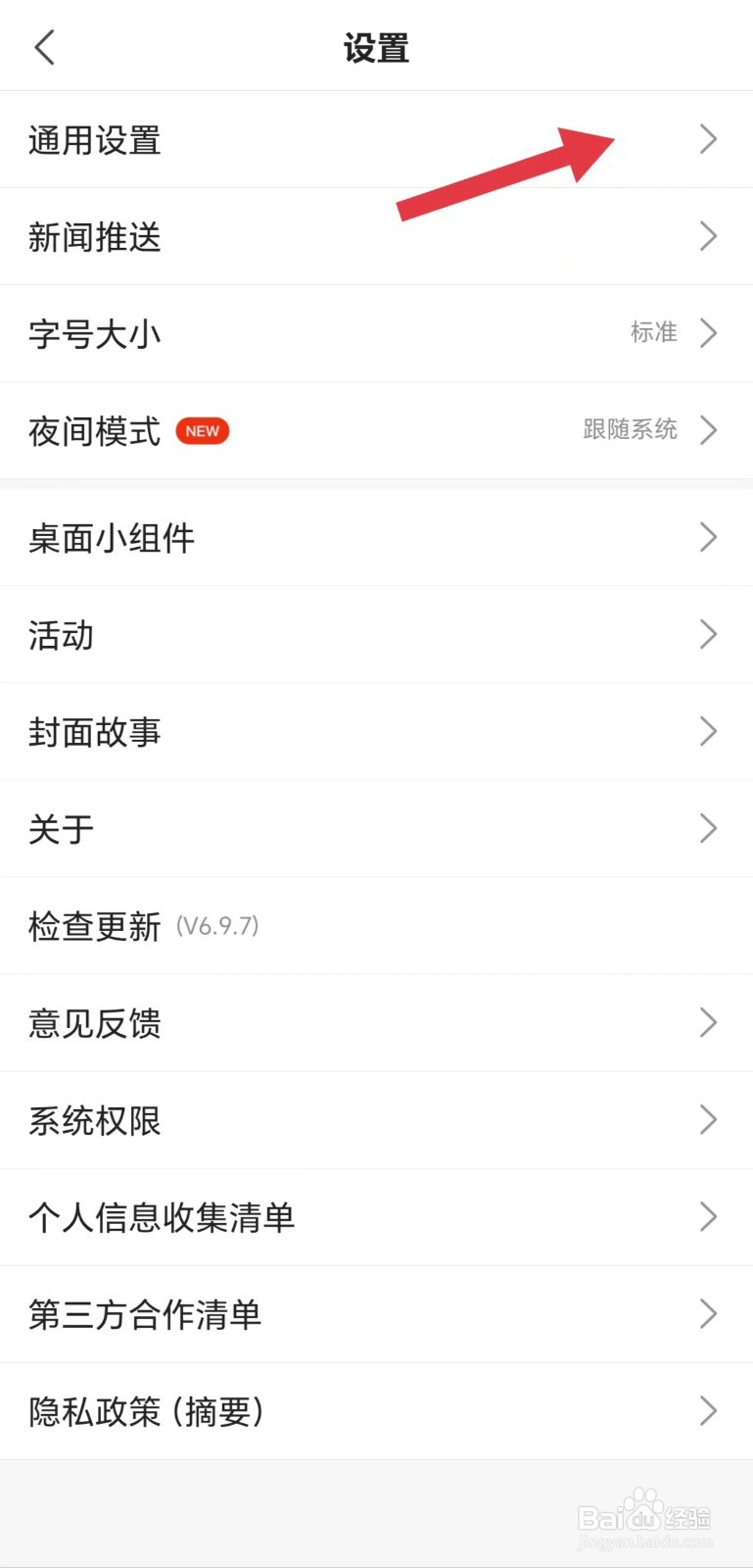 搜狐新闻怎么看通用设置