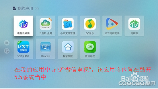 酷开电视绑定微信经验